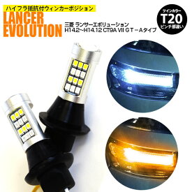 AZ製 ミツビシ ランサー エボリューション H14.2～H14.12 CT9A VII　GT－Aタイプ T20 ピンチ部違い ツインカラーLED ウィンカーポジション ホワイト アンバー ハイフラ抵抗付 42SMD 2個セット アズーリ【ネコポス限定送料無料】