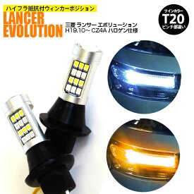 AZ製 ミツビシ ランサー エボリューション H19.10～ CZ4A 　ハロゲン仕様 T20 ピンチ部違い ツインカラーLED ウィンカーポジション ホワイト アンバー ハイフラ抵抗付 42SMD 2個セット アズーリ【ネコポス限定送料無料】【カー用品 azzurri car shop 3,000円ポッキリ】