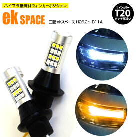 AZ製 ミツビシ ekスペース H26.2～ B11A - T20 ピンチ部違い ツインカラーLED ウィンカーポジション ホワイト アンバー ハイフラ抵抗付 42SMD 2個セット アズーリ【ネコポス限定送料無料】【カー用品 azzurri car shop 3,000円ポッキリ】