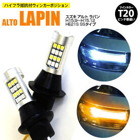 AZ製 スズキ アルト ラパン H15.9～H15.12 HE21S SSタイプ T20 ピンチ部違い ツインカラーLED ウィンカーポジション ホワイト アンバー ハイフラ抵抗付 42SMD 2個セット アズーリ【ネコポス限定送料無料】