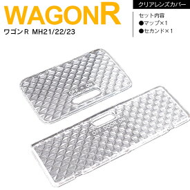 AZ製 ワゴンR MH21S MH22S MH23S エブリイ DA64 AZワゴン ルームランプ カバー レンズカバー カスタム パーツ アクセサリー ドレスアップ【ネコポス限定送料無料】【カー用品 azzurri car shop 2,000円ポッキリ】