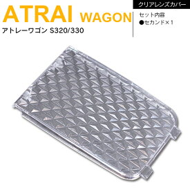 AZ製 アトレーワゴン S320/330　クリスタル/クリアレンズカバー センター 1P【ネコポス限定送料無料】【カー用品 azzurri car shop 1,000円ポッキリ】