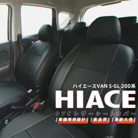 【SALE】 200系 ハイエース バン 1台分 5人 H16/8～H24/4 S-GL シートカバー 高品質PVC レザーシート カバー カスタム パーツ