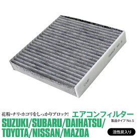 AZ製 エアコンフィルター エアコン フィルター 活性炭 3層構造 マツダ AZ-ワゴン MJ21・22 2003.10～2008.9 対応純正品番 1A02-61-148 花粉対策 PM2.5 定期交換 メンテナンス アズーリ