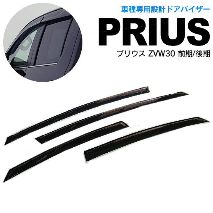 楽天市場】30系 プリウス ZVW30 前期 後期 高品質 ドアバイザー 
