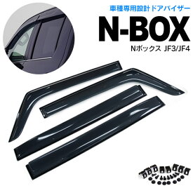 AZ製 N-BOX NBOX エヌボックス JF3 JF4 高品質 ドアバイザー サイドバイザー 雨よけ 金具＆両面テープのW固定 スモーク アズーリ