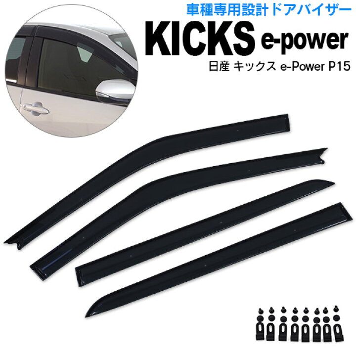 楽天市場】日産 キックス e-POWER P15 R2.6〜 スモーク 高品質 ドアバイザー サイドバイザー 雨よけ 専用設計 4ピース 金具付き  W固定 AZ1 : azzurri car shop