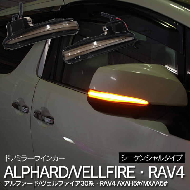 楽天市場】30系 アルファード ヴェルファイア 50系 RAV4 LED シーケンシャル ドアミラーウインカー 流れるウインカー 左右セット パーツ デイライト チューブLED カプラーオン AZ1 : azzurri car shop 楽天市場】30系 アルファード ヴェルファイア 50系 RAV4 LED シーケンシャル ドアミラーウインカー 流れるウインカー 左右セット パーツ デイライト チューブLED カプラーオン AZ1 : azzurri car shop
