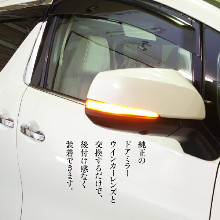 楽天市場】30系 アルファード ヴェルファイア 50系 RAV4 LED シーケンシャル ドアミラーウインカー 流れるウインカー 左右セット パーツ デイライト チューブLED カプラーオン AZ1 : azzurri car shop 楽天市場】30系 アルファード ヴェルファイア 50系 RAV4 LED シーケンシャル ドアミラーウインカー 流れるウインカー 左右セット パーツ デイライト チューブLED カプラーオン AZ1 : azzurri car shop