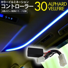 【予約受付中】AZ製 16色 カラー イルミネーション コントローラー 30系 アルファード ヴェルファイア LED ルーフ イルミ カスタムパーツ ドレスアップ パーツ カラーチェンジ 【ネコポス限定送料無料】 アズーリ【カー用品 azzurri car shop 3,000円ポッキリ】