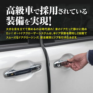後付けオートドアクローザーシステム運転席&助手席用NOAH/VOXY/Esquire80系