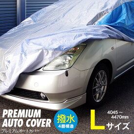 AZ製 インサイト ZE2 ZE3 車カバー Lサイズ 裏起毛 ボディカバー 収納袋付き オックス300D 4層構造 ワンタッチベルト アズーリ アズーリ