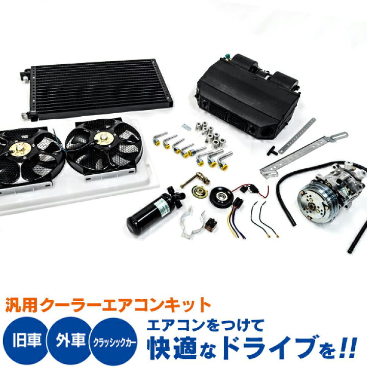楽天市場 10日限定 各種cpご利用で最大p21倍 旧車 汎用 クーラーキット エアコンキット 後付け 吊り下げ式 スカイライン ジムニー ハコスカ ケンメリ フェアレディz カマロ 空冷ビートル Gt R S30z S レビン セリカ トレノ Azzurri Car Shop