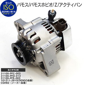オルタネーターコア返却不要バモスHM1/HM2ほか【送料無料】