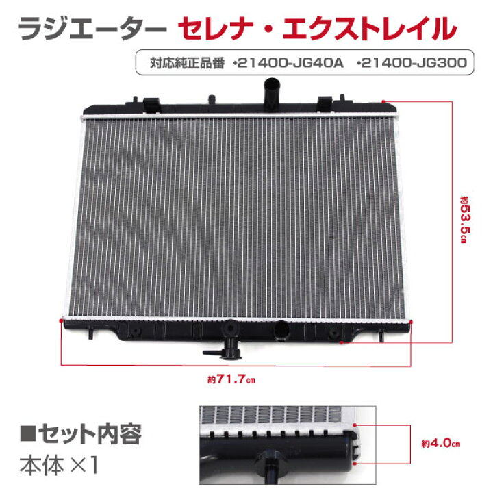 楽天市場】【P10倍☆29〜31日9:59まで!】日産 セレナC26 エクストレイル T31 ラジエーター 対応純正品番 21400-JG40A 21400-JG300 車種別専用設計 アズーリ : azzurri car shop 楽天市場】【P10倍☆29〜31日9:59まで!】日産 セレナC26 エクストレイル T31 ラジエーター 対応純正品番 21400-JG40A 21400-JG300 車種別専用設計 アズーリ : azzurri car shop
