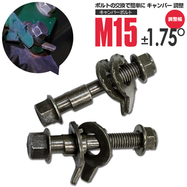 キャンバー角を調整出来る偏芯ボルト キャンバーボルト M15 記念日 カムリ ACV45 リア 送料無料 日本製 調整幅 AZ1 亜鉛メッキ処理 ±1.75° 2本セット