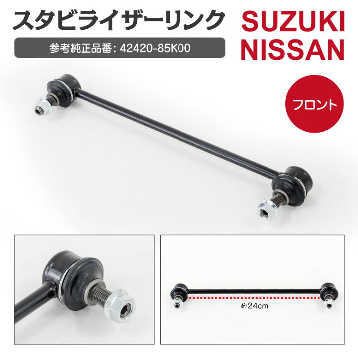 楽天市場】スタビライザーリンク スタビリンク 1本 スズキ ワゴンR MH23S フロント 対応純正品番 42420-85K00 【送料無料】AZ1 : azzurri car shop 楽天市場】スタビライザーリンク スタビリンク 1本 スズキ ワゴンR MH23S フロント 対応純正品番 42420-85K00 【送料無料】AZ1 : azzurri car shop