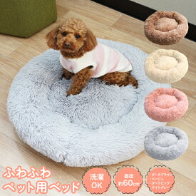 AZ製 ペットベッド ふわふわ 犬 猫 60cm もふもふ 洗える 春 秋 冬 ペット ベッド クッション 寝床 小型犬 中型犬 ふわふわベッド 暖かい 柔らかい 防寒 寒さ対策 ペット用品 犬用品 猫用品 新生活 ドーナツ 丸形 かわいい おしゃれ アズーリ