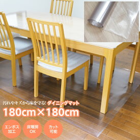 AZ製 ダイニングマット 180cm×300cm クリア 透明 床暖房対応 リビングマット フローリング マット フロアマット クリアマット チェアマット テーブルマット へこみ防止 傷防止 椅子 大きい 大判 インテリア ナチュラル 新生活 アズーリ