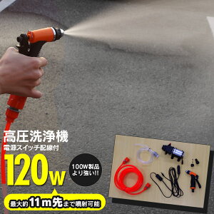 高圧洗浄機120W電源スイッチ配線付き