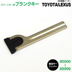 【SALE】 スマートキー用 ブランクキー TOYOTA/LEXUS 1個 80000～89999 スペアキー キーレス 鍵交換 合鍵 【ネコポス限定送料無料】