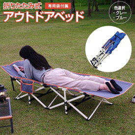 【SALE】 折りたたみ式 アウトドアベッド コット グレー ブルー 色選択 専用袋付属 耐荷重150kg ポケット 枕付き アウトドア キャンプ レジャーベッド サマーベッド