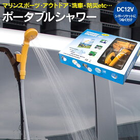 AZ製 ポータブル シャワー DC12V 簡易シャワー 携帯シャワー 電動シャワー シャワー ポータブル 電動ポータブルシャワー イエロー