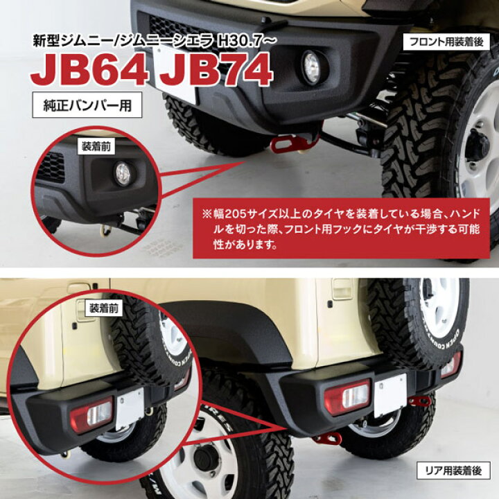 楽天市場】ジムニー JB64W シエラ JB74W フロント 牽引フック 1個 純正バンパー用 8mm厚 カスタム パーツ アズーリ : azzurri car shop 楽天市場】ジムニー JB64W シエラ JB74W フロント 牽引フック 1個 純正バンパー用 8mm厚 カスタム パーツ アズーリ : azzurri car shop