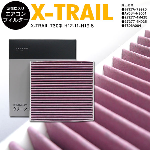 送料無料 同梱手数料0円 エアコン フィルター エアフィルター X-TRAIL T30系 H12.11-H19.8 公式ショップ AY684-NS001 バーゲンセール 活性炭 純正品番 高品質 AZ1