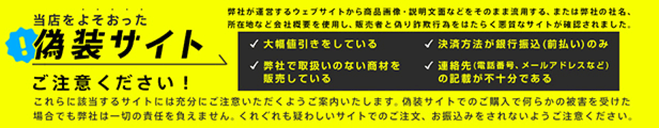 偽装サイトにご注意ください