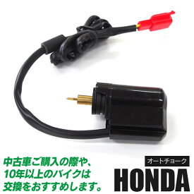 AZ製 【ネコポス限定送料無料】バイク用パーツ オートチョーク ホンダ用 HONDA【1個】 ジョーカー50/90 AF42/HF09 メンテナンス スクーター 原付 交換 アズーリ