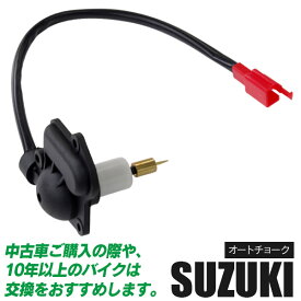 AZ製 バイク用パーツ オートチョーク スズキ SUZUKI 【1個】 アドレス V50 V100 CE11A CE13A （前期/後期） アズーリ