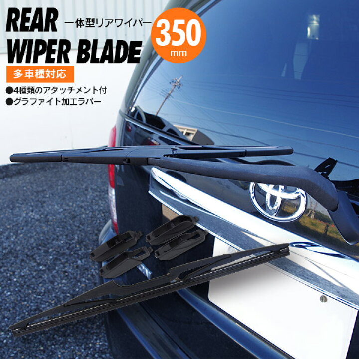 楽天市場 100円offクーポン配布中 店内最大p10倍 リア ワイパー 350mm リアワイパーブレード 一体型 ヴェゼル R3 4 Rv3 4 5 6 送料無料 Az Azzurri Car Shop