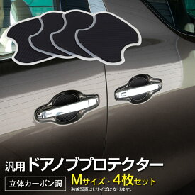 AZ製 日産 セレナ C28 R4.12～ ドアノブプロテクター Mサイズ 100×95mm 立体カーボン調 4枚セット カスタム アクセサリー 傷防止【ネコポス限定送料無料】アズーリ