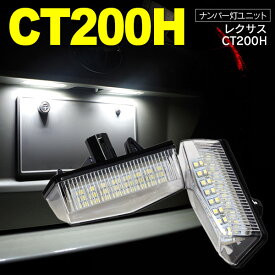 AZ製 レクサス CT200H ZWA10 ナンバー灯 ライセンス灯 ユニット ホワイト 2個セット アズーリ