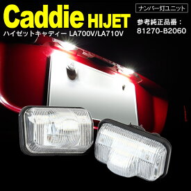 AZ製 DAIHATSU ハイゼットキャディー LA700V/LA710V LED　ライセンス/ナンバー灯 ユニット　純正交換 2個1SET ホワイト 81270-B2060 アズーリ