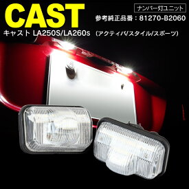 AZ製 DAIHATSU キャスト LA250S/LA260S（アクティバ/スタイル/スポーツ） LED　ライセンス/ナンバー灯 ユニット　純正交換 2個1SET ホワイト 81270-B2060 アズーリ