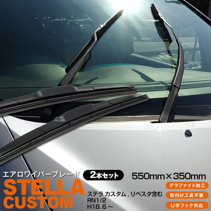 楽天市場】【5月上旬頃発送予定】スバル ステラ カスタム,リベスタ含む H18. 6 〜 RN1.2 【550mm+350mm】 3D エアロワイパーブレード 2本セット 【送料無料】 : azzurri car shop 楽天市場】【5月上旬頃発送予定】スバル ステラ カスタム,リベスタ含む H18. 6 〜 RN1.2 【550mm+350mm】 3D エアロワイパーブレード 2本セット 【送料無料】 : azzurri car shop
