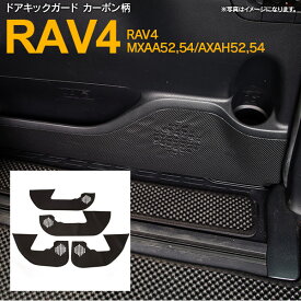 SALE ドアキックガード 50系 RAV4 MXAA52,54/AXAH52,54 H31.4～ フロント リア 4枚 カーボン柄 ドアトリム 傷防止 汚れ防止 内装 カスタム 簡単貼り付けAZ1