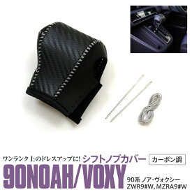 AZ製 90系 ノア NOAH ヴォクシー VOXY シフトノブカバー カーボン調 ブラック シフトノブ カバー 車種専用 内装 カスタム ドレスアップ カスタムパーツ アクセサリー