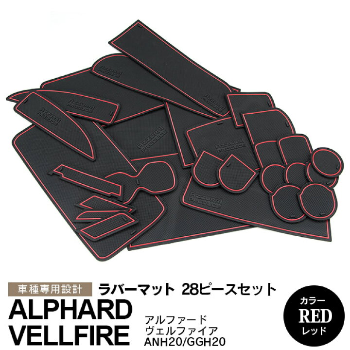 楽天市場】【8月中旬頃発送予定】20系 アルファード/ヴェルファイア ANH20/GGH20 ラバーマット ラバードアポケットマット カラーレッド 28ピース【送料無料】 AZ1 : azzurri car shop 楽天市場】【8月中旬頃発送予定】20系 アルファード/ヴェルファイア ANH20/GGH20 ラバーマット ラバードアポケットマット カラーレッド 28ピース【送料無料】 AZ1 : azzurri car shop