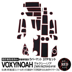 AZ製 37ピース 90系 ヴォクシー VOXY ノア NOAH 7人乗り 8人乗り 独立型コンソール（底浅タイプ） 折りたたみ式サイドテーブル 格納式センターボックス ラバーマット ドアポケットマット レッド 内装 アクセサリー