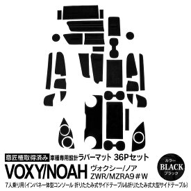 36ピース 90系 ヴォクシー VOXY ノア NOAH 7人乗り インパネ一体型 折りたたみ式サイドテーブル 大型サイドテーブル ラバーマット ドアポケットマット ブラック 内装 アクセサリー カスタム アズーリ