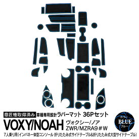 AZ製 36ピース 90系 ヴォクシー VOXY ノア NOAH 7人乗り インパネ一体型 折りたたみ式サイドテーブル 大型サイドテーブル ラバーマット ドアポケットマット ブルー 内装 アクセサリー カスタム アズーリ