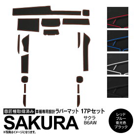 AZ製 17ピース 日産 サクラ SAKURA B6AW R4.6～ ラバーマット ブラック ホワイト レッド ブルー ラバードアポケットマット 滑り止めマット 内装 アクセサリー カスタム ドレスアップ パーツ 【ネコポス限定送料無料】【カー用品 azzurri car shop 2,000円ポッキリ】