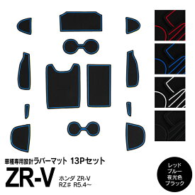 AZ製 13ピース ホンダ ZR-V RZ系 RZ3 RZ4 RZ5 RZ6 R5.4～ ラバーマット ブラック ホワイト レッド ブルー ラバードアポケットマット 滑り止めマット 内装 アクセサリー カスタム ドレスアップ パーツ【ネコポス限定送料無料】 アズーリ