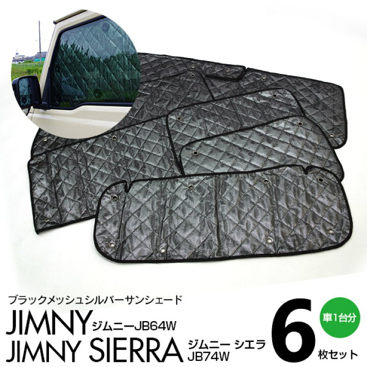 楽天市場 最大1 500円off ﾌﾗｯｼｭｸｰﾎﾟﾝ配布中 シルバー サンシェード 1台分 ブラックメッシュ ジムニーjb64w ジムニー シエラ Jb74w H30 7 6枚セット プライバシー保護 車中泊 結露防止 防寒 キャンプ アウトドア アズーリ Azzurri Car Shop