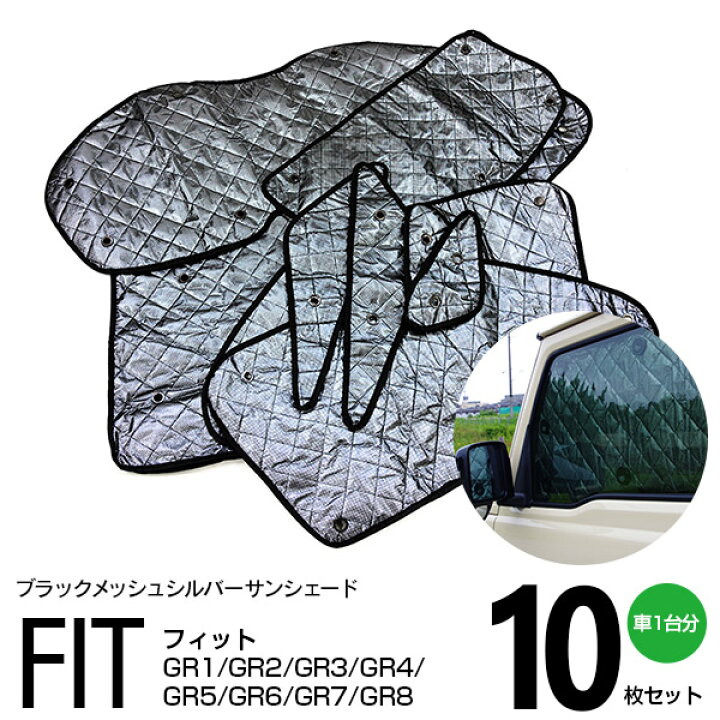 楽天市場 シルバー サンシェード 1台分 ブラックメッシュ フィットgr1 Gr2 Gr3 Gr4 Gr5 Gr6 Gr7 Gr8 R2 2 10枚セット プライバシー保護 遮光 車中泊 結露防止 防寒 キャンプ アウトドア アズーリ Azzurri Car Shop