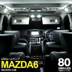 【SALE】8点セット LED ルームランプ MAZDA6 マツダ6 セダンのみ GJ系 R1.8〜 80LED 内装 カスタム パーツ 室内灯【ネコポス限定送料無料】