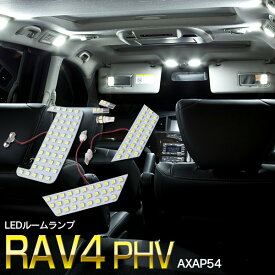 【SALE】トヨタ RAV4 PHV AXAP54 R2.6～R3.11 3チップ LED SMD ぴったりフィット 専用設計 ルームランプ 室内灯 6点セット 113SMD 【ネコポス限定送料無料】